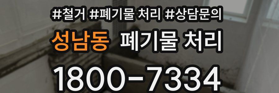 성남동 폐기물 처리