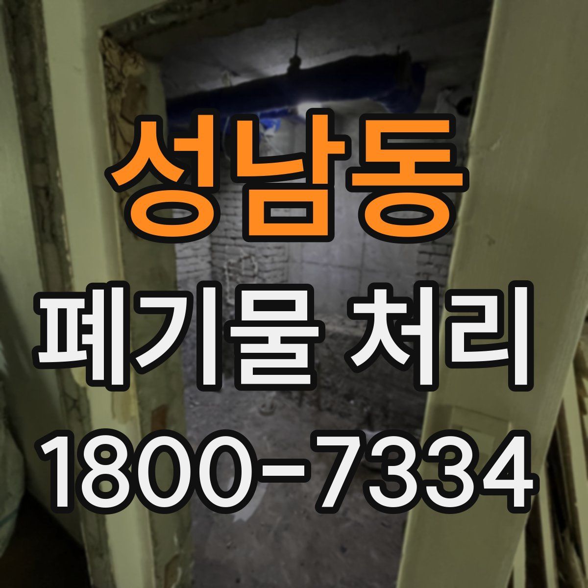 성남동 폐기물 처리