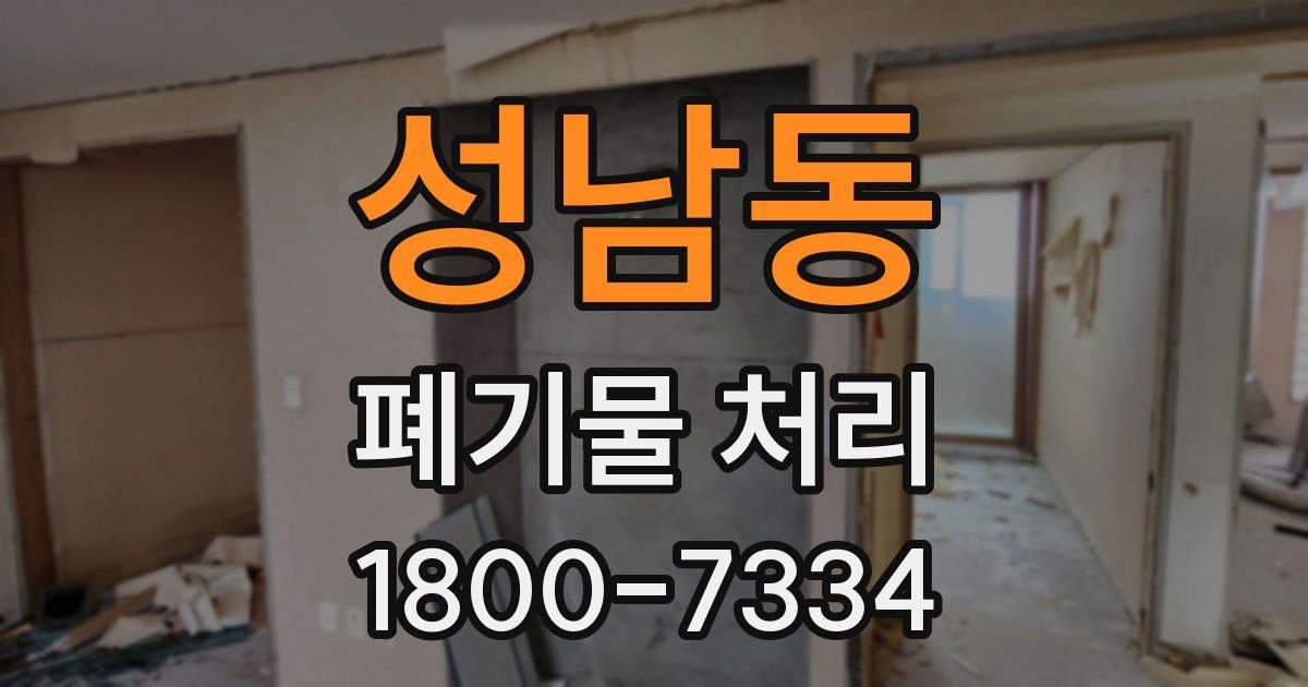 성남동 폐기물 처리