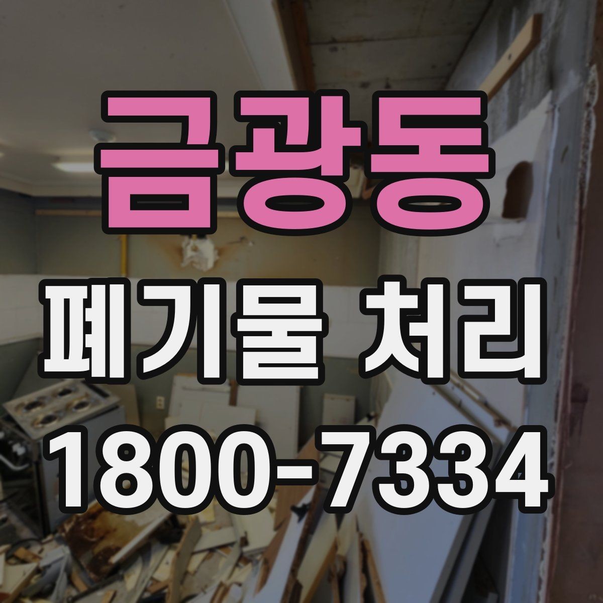 금광동 폐기물 처리 상담 전 정리하면 좋은 내용