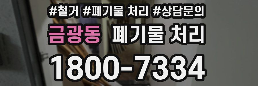 금광동 폐기물 처리