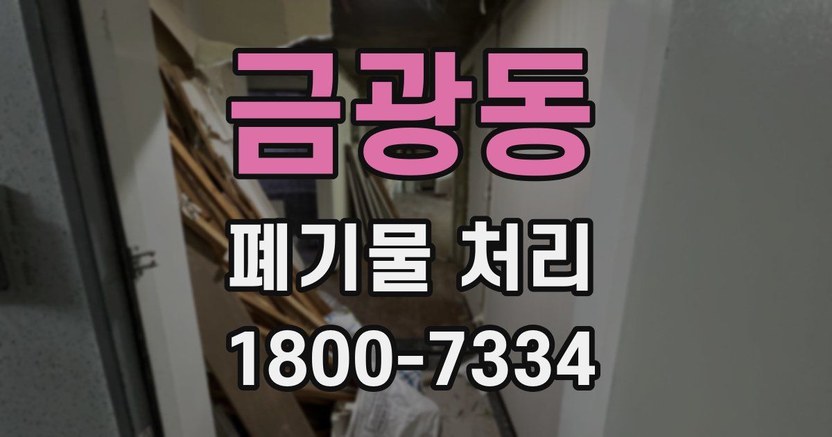 금광동 폐기물 처리