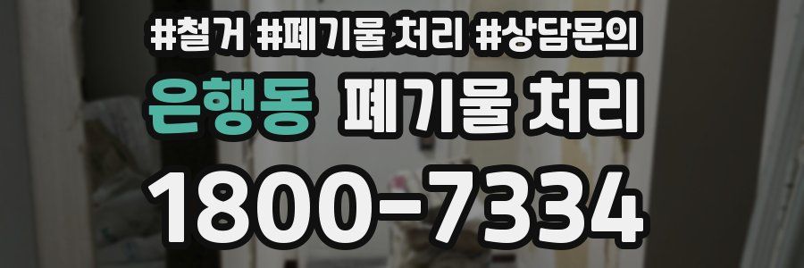 은행동 폐기물 처리