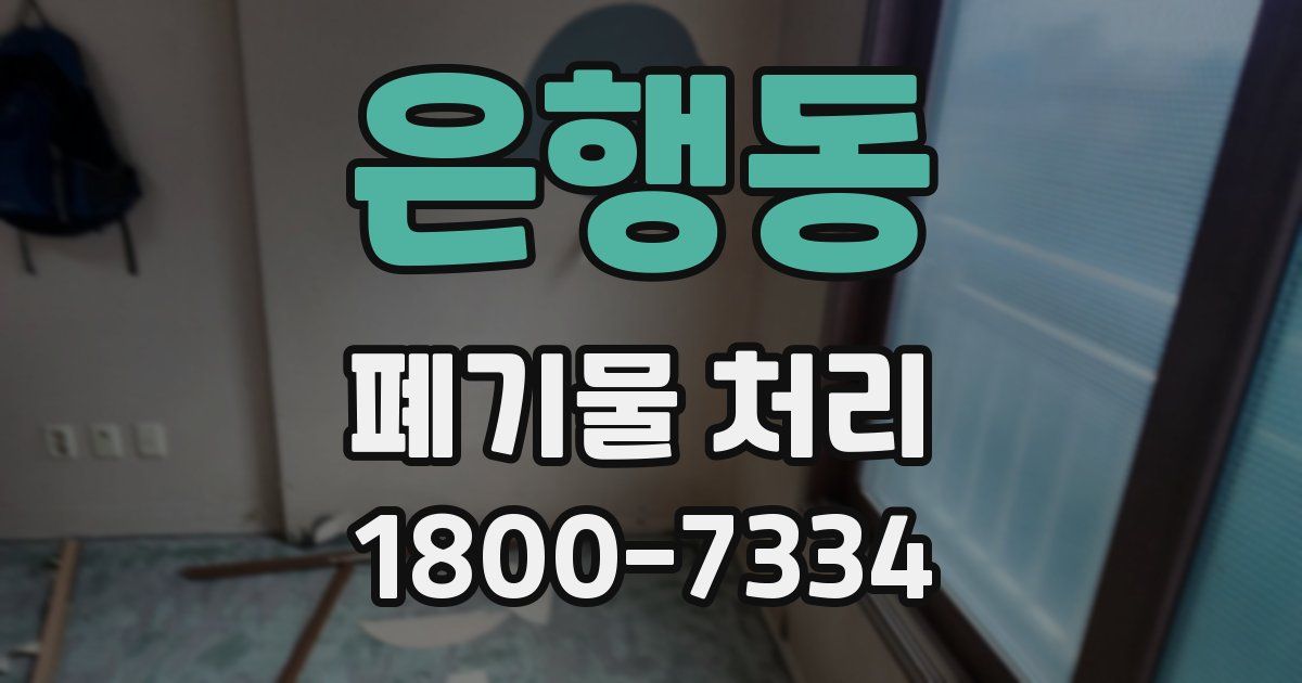 은행동 폐기물 처리