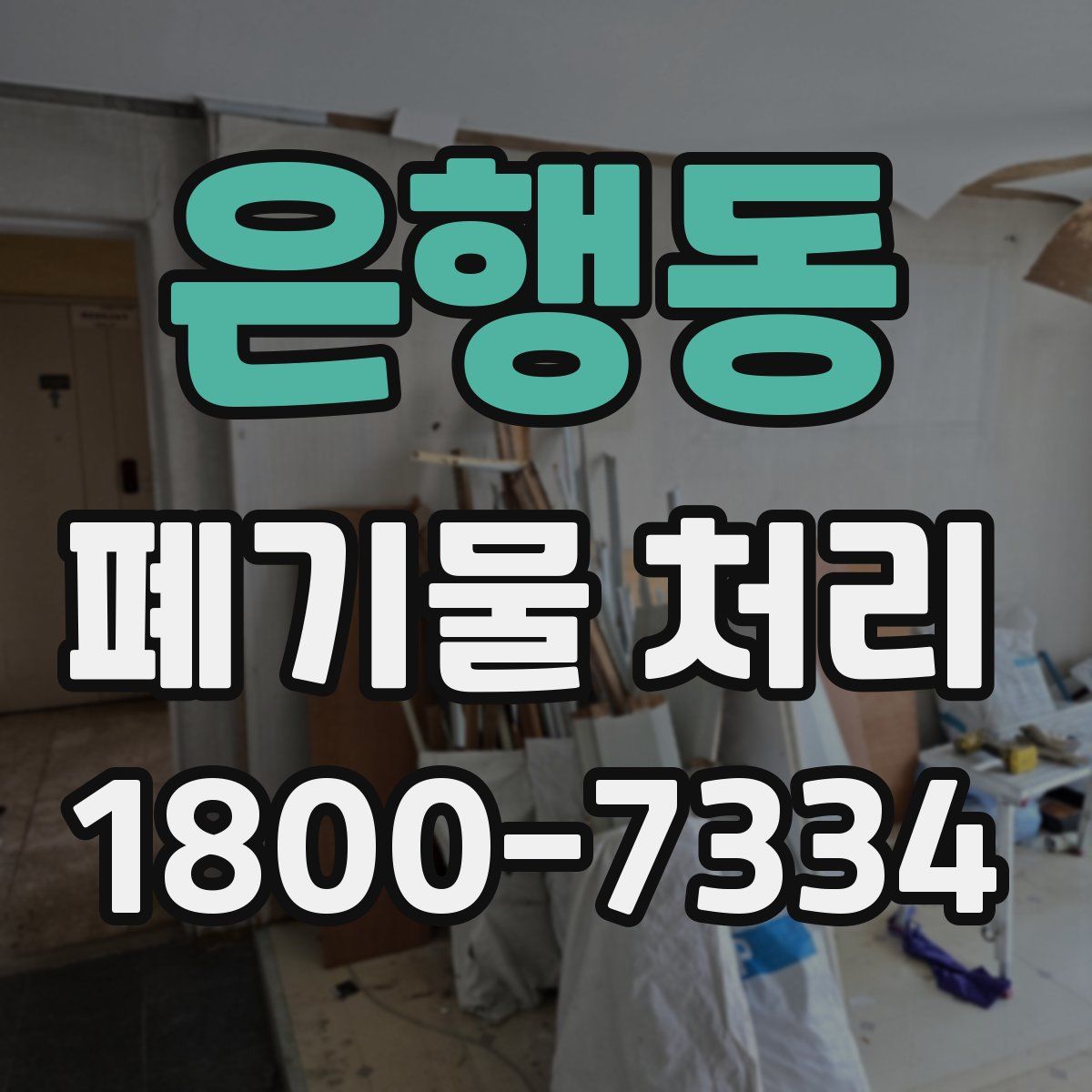 은행동 폐기물 처리