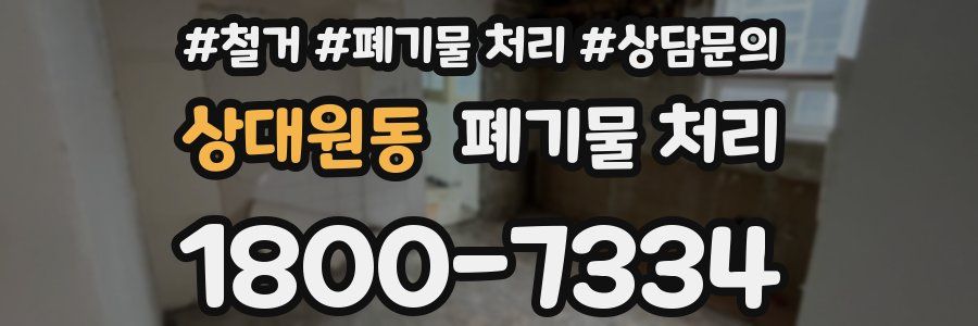 상대원동 폐기물 처리