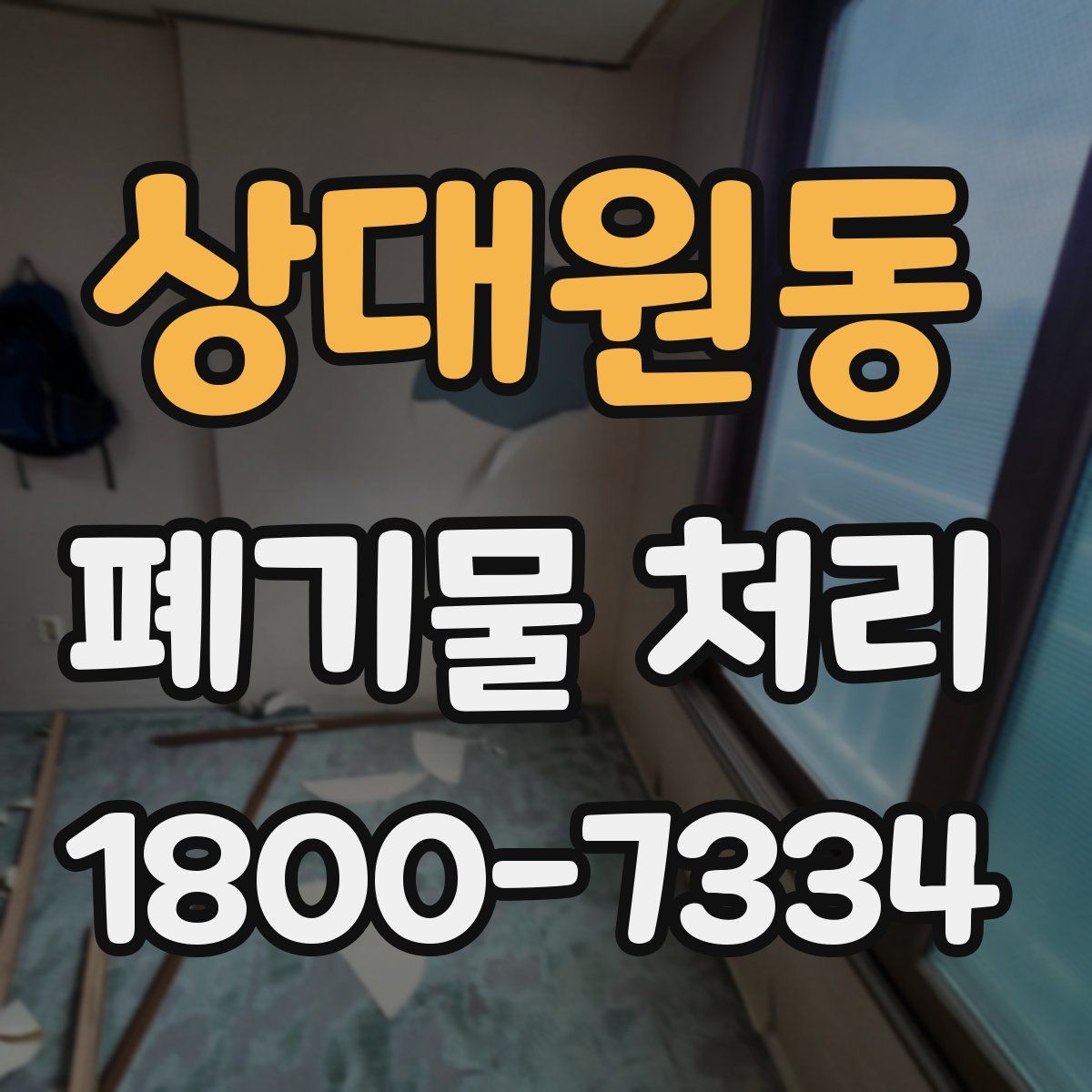 상대원동 폐기물 처리
