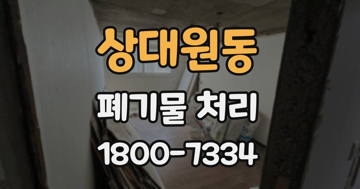 상대원동 폐기물 처리