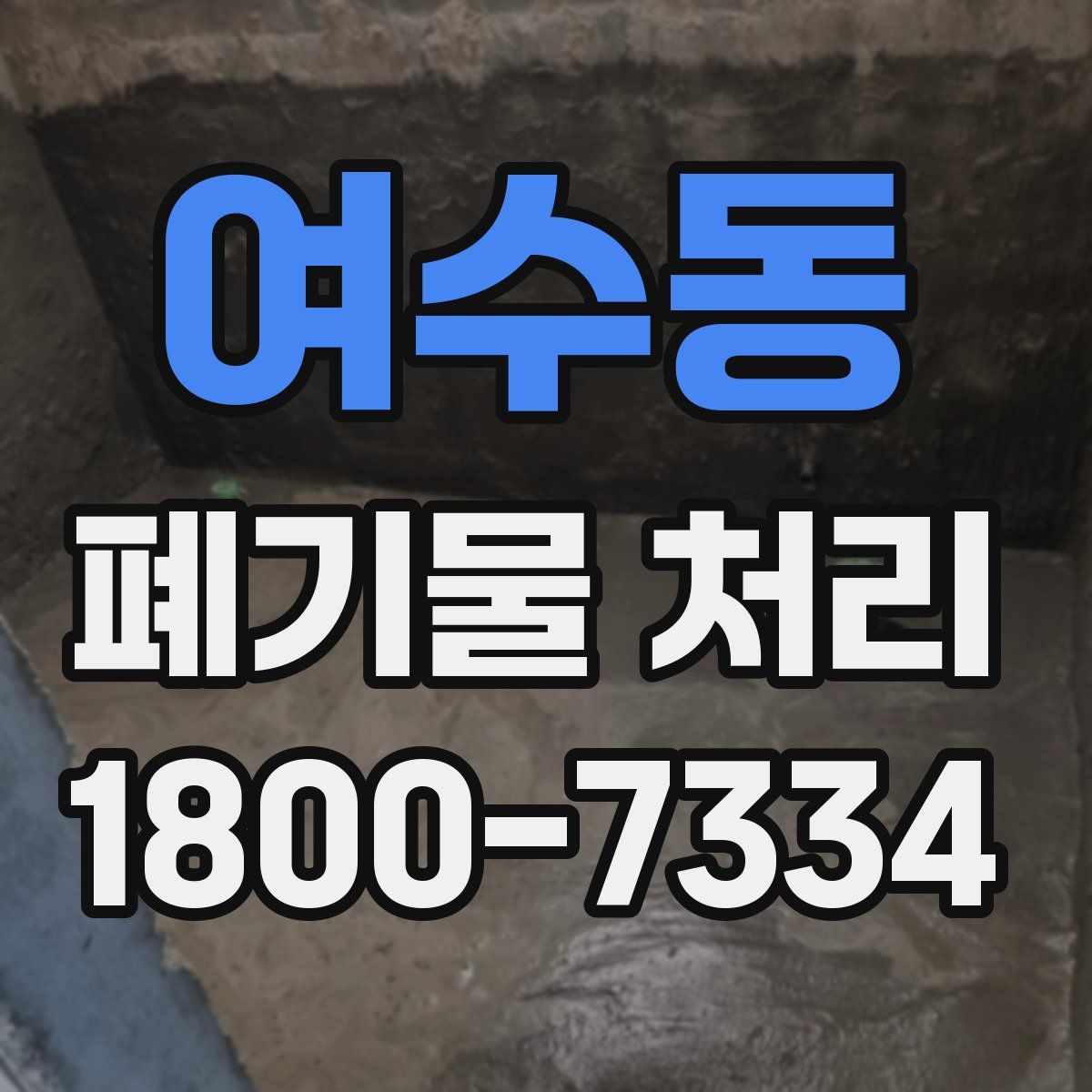 여수동 폐기물 처리