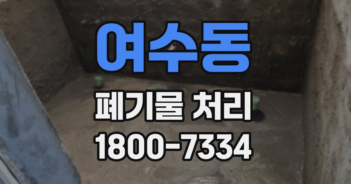 여수동 폐기물 처리