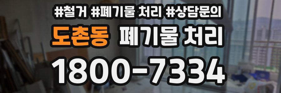 도촌동 폐기물 처리