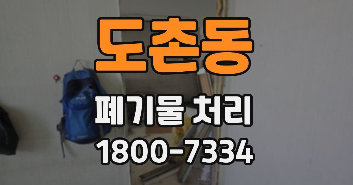 도촌동 폐기물 처리
