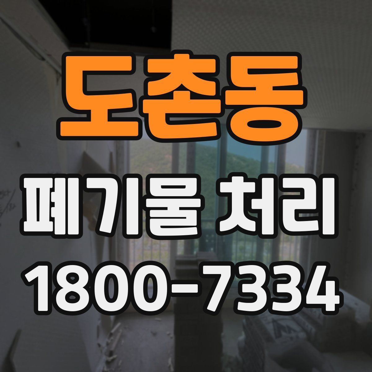 도촌동 폐기물 처리