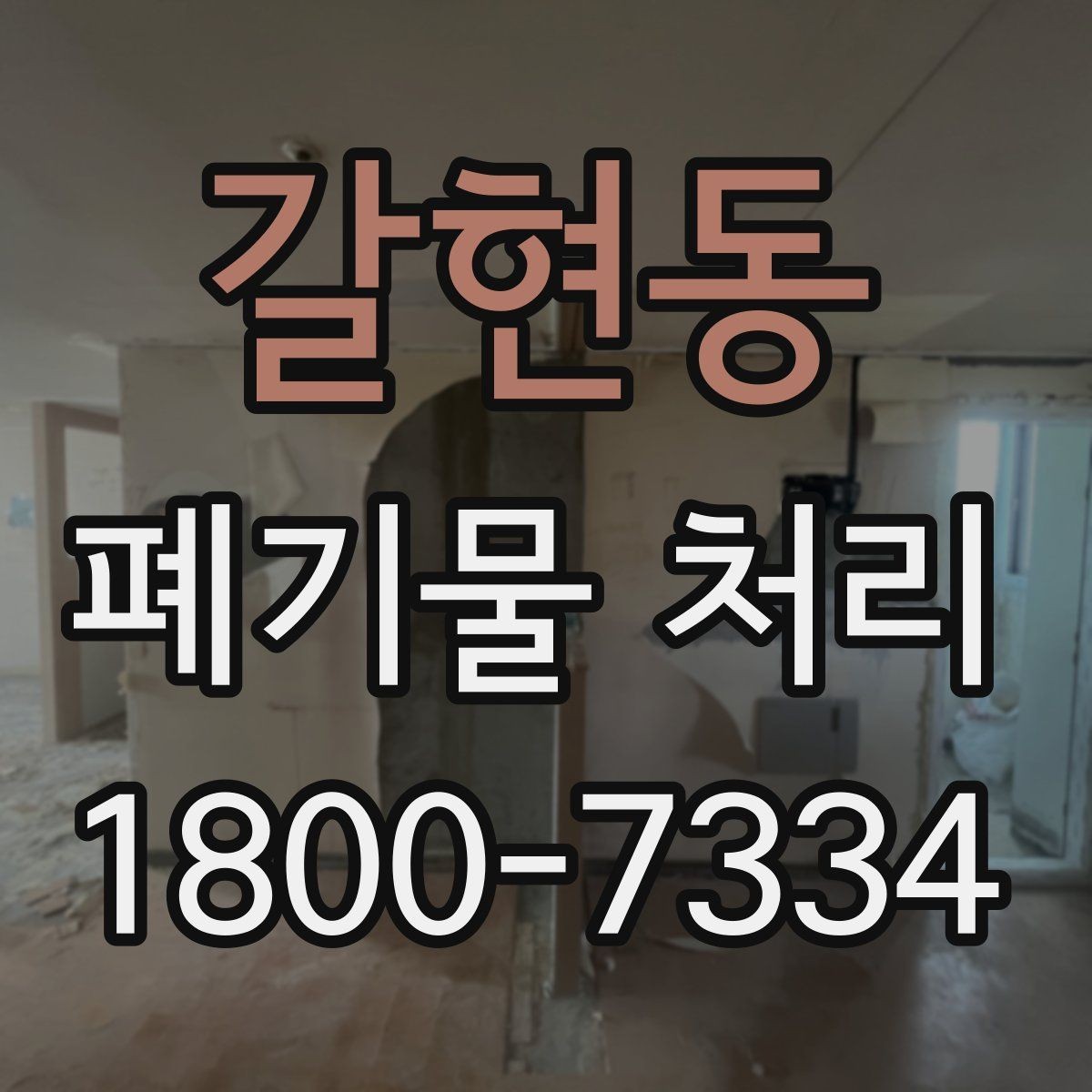 갈현동 폐기물 처리 비용을 줄이는 방법