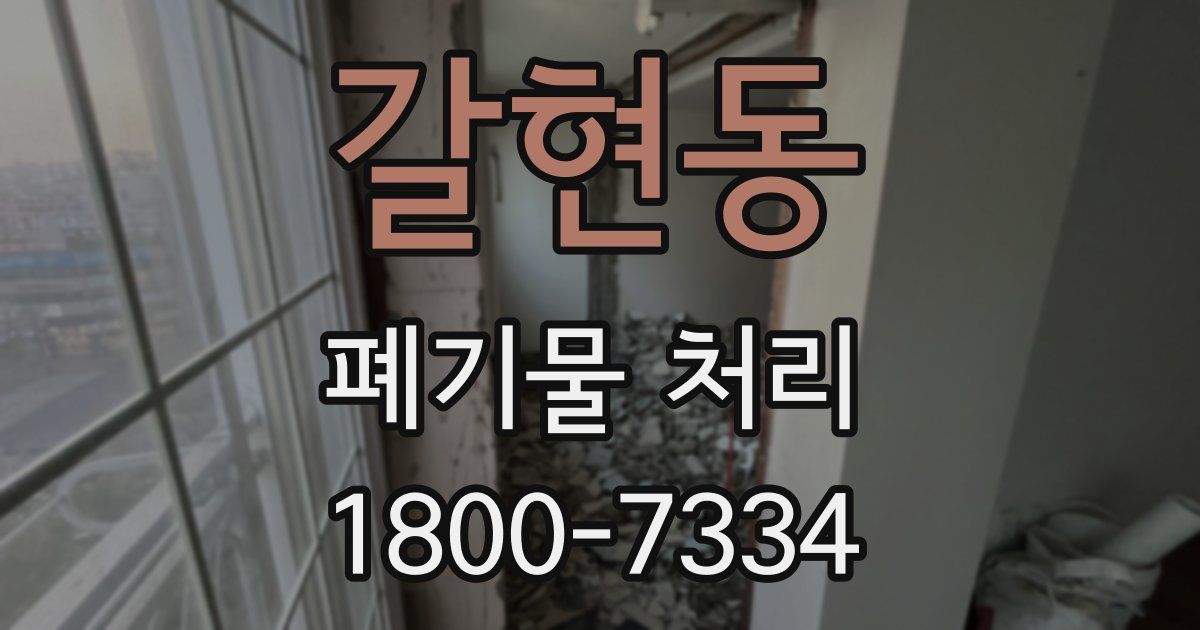 갈현동 폐기물 처리