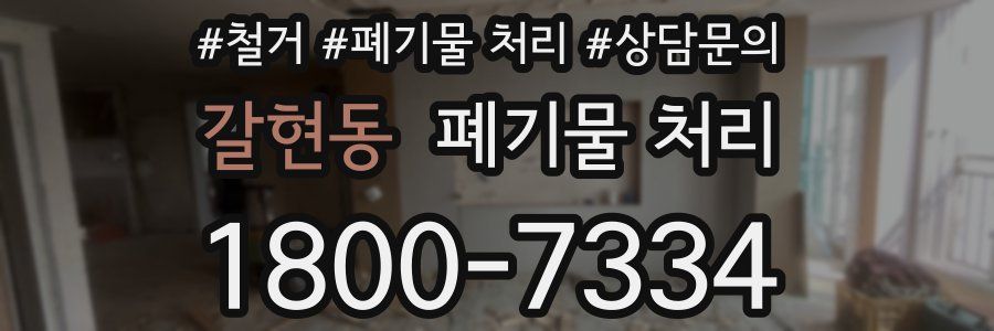 갈현동 폐기물 처리