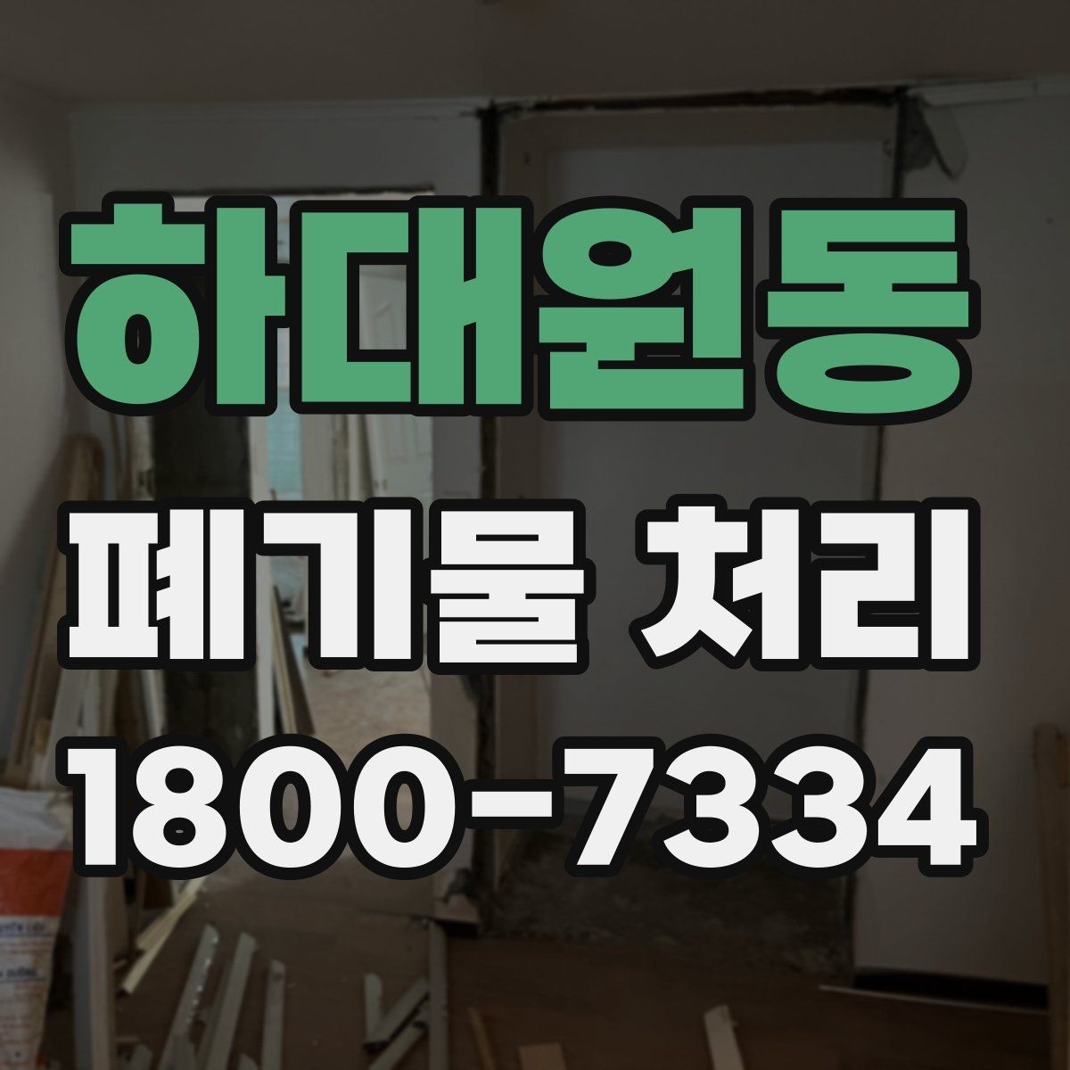 하대원동 폐기물 처리 관련 문의가 많을 때 보는 기준