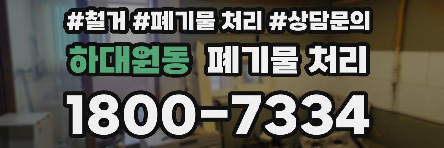 하대원동 폐기물 처리