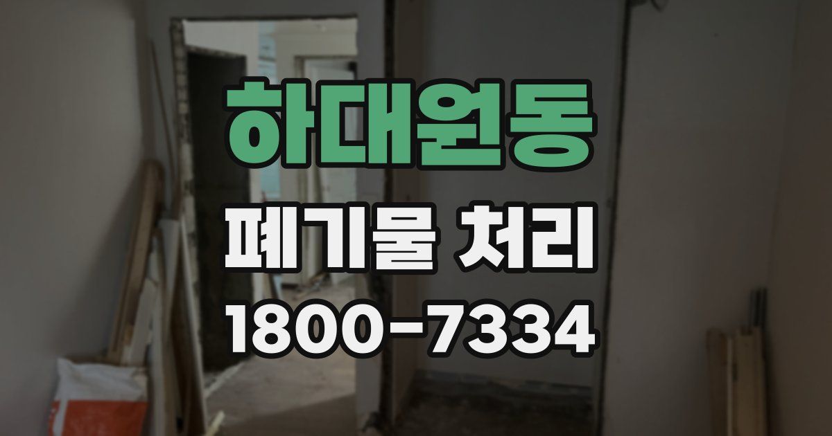 하대원동 폐기물 처리