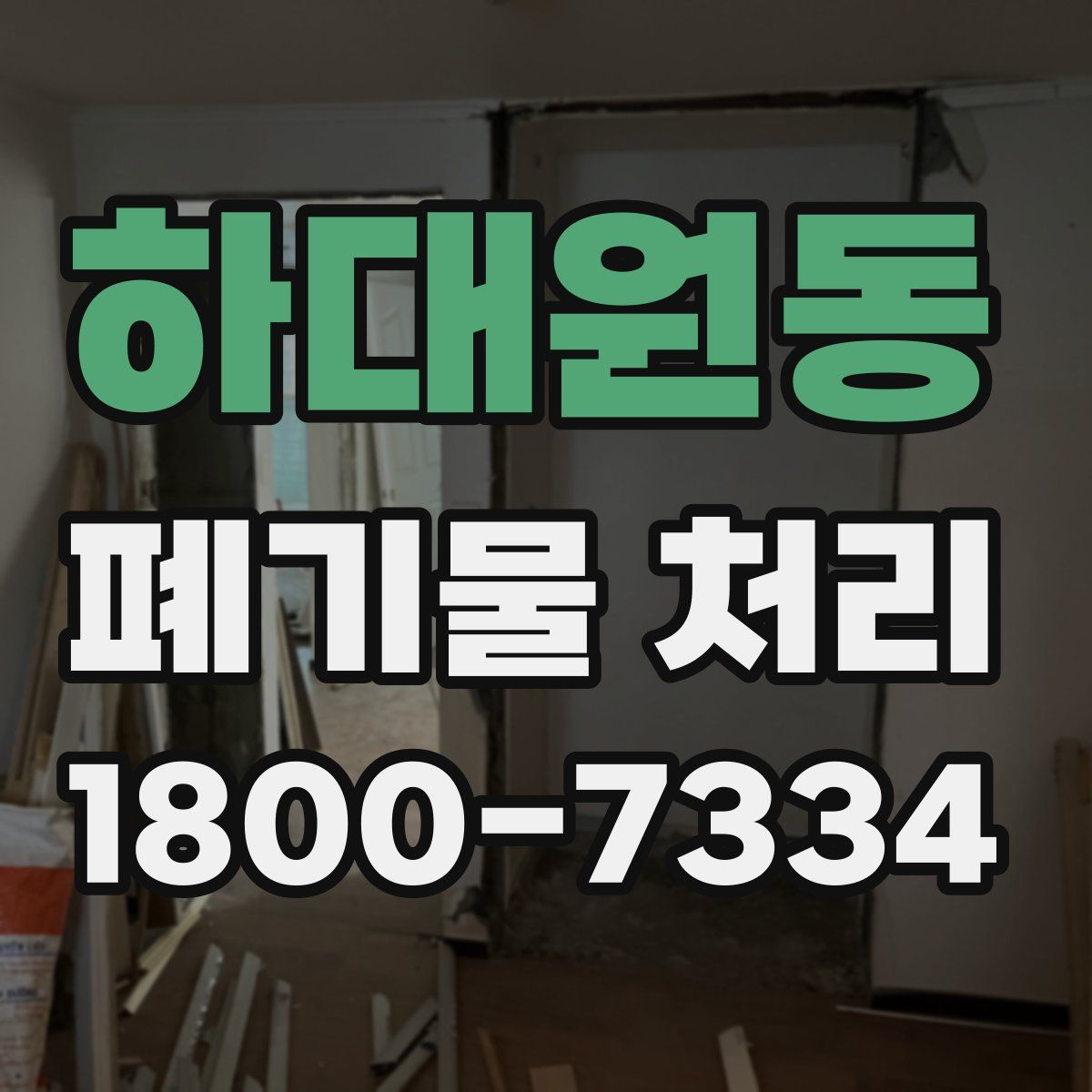 하대원동 폐기물 처리