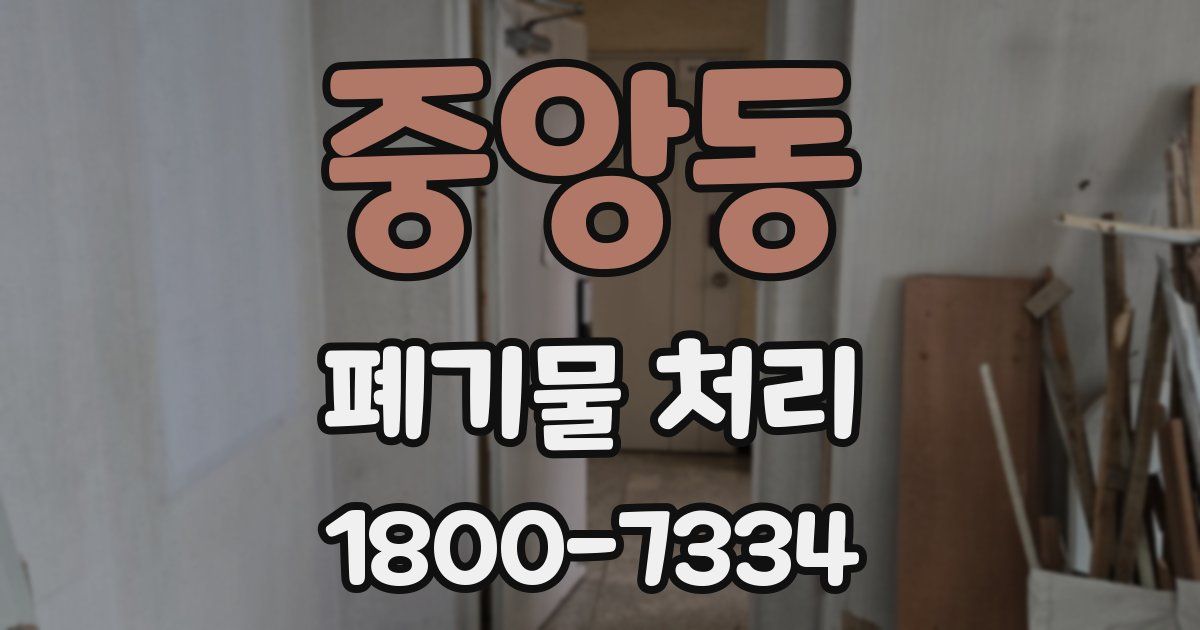 중앙동 폐기물 처리
