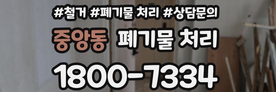 중앙동 폐기물 처리