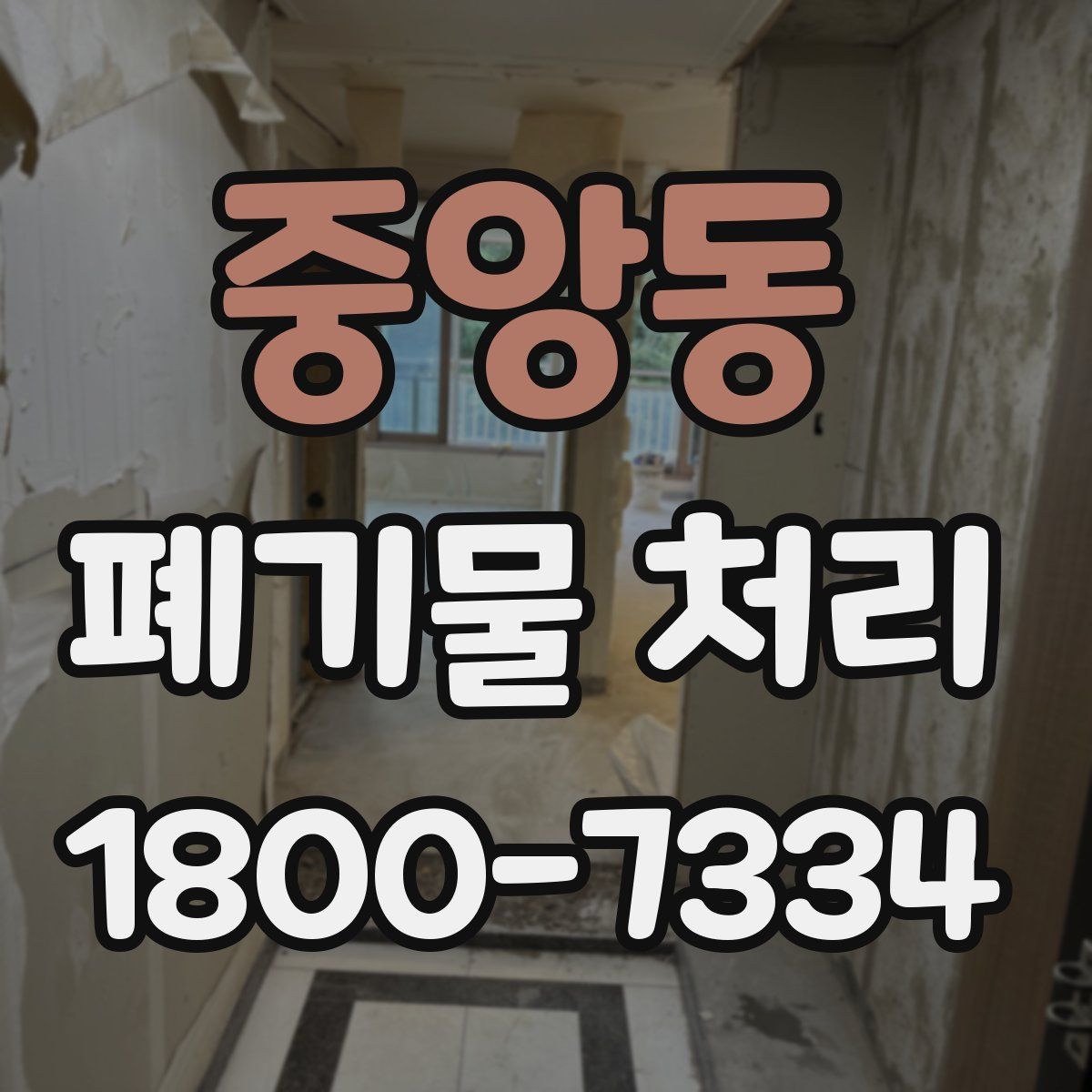 중앙동 폐기물 처리