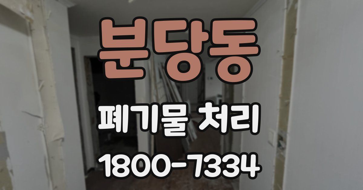 분당동 폐기물 처리