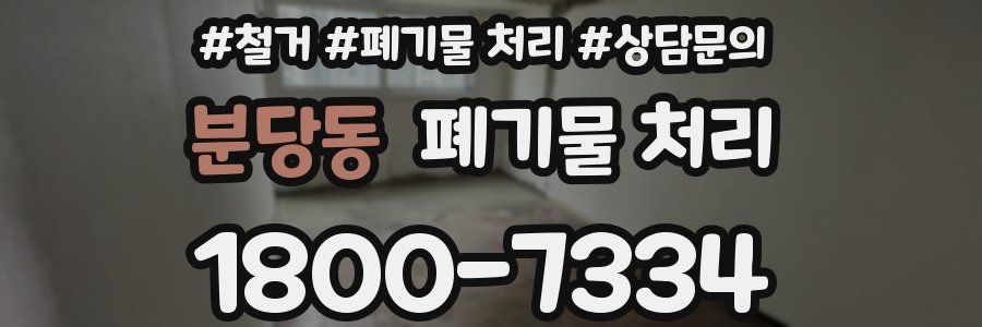 분당동 폐기물 처리