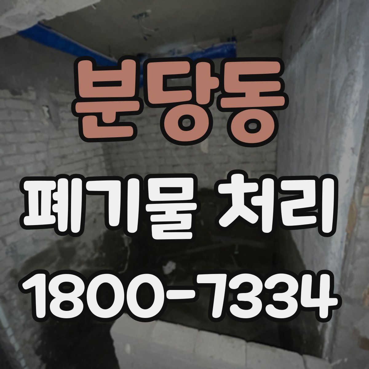분당동 폐기물 처리