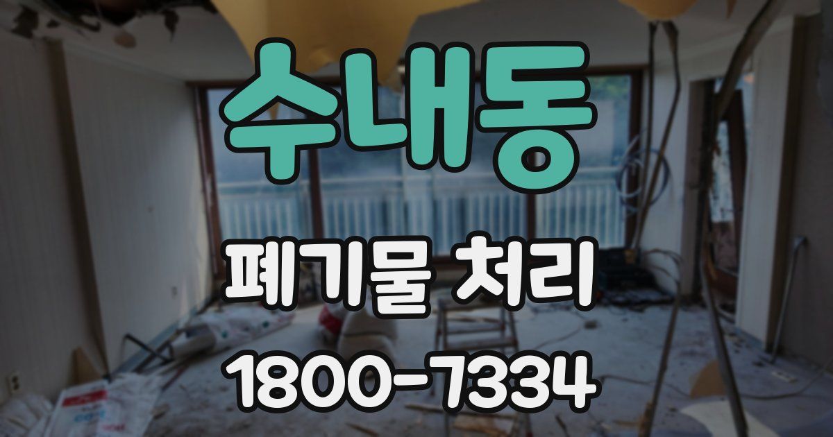 수내동 폐기물 처리