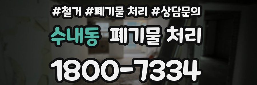 수내동 폐기물 처리