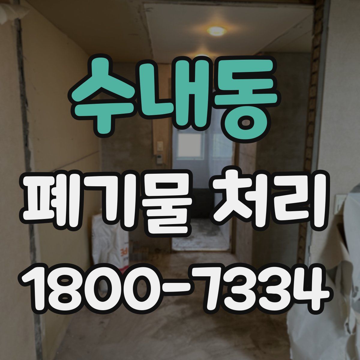 수내동 폐기물 처리