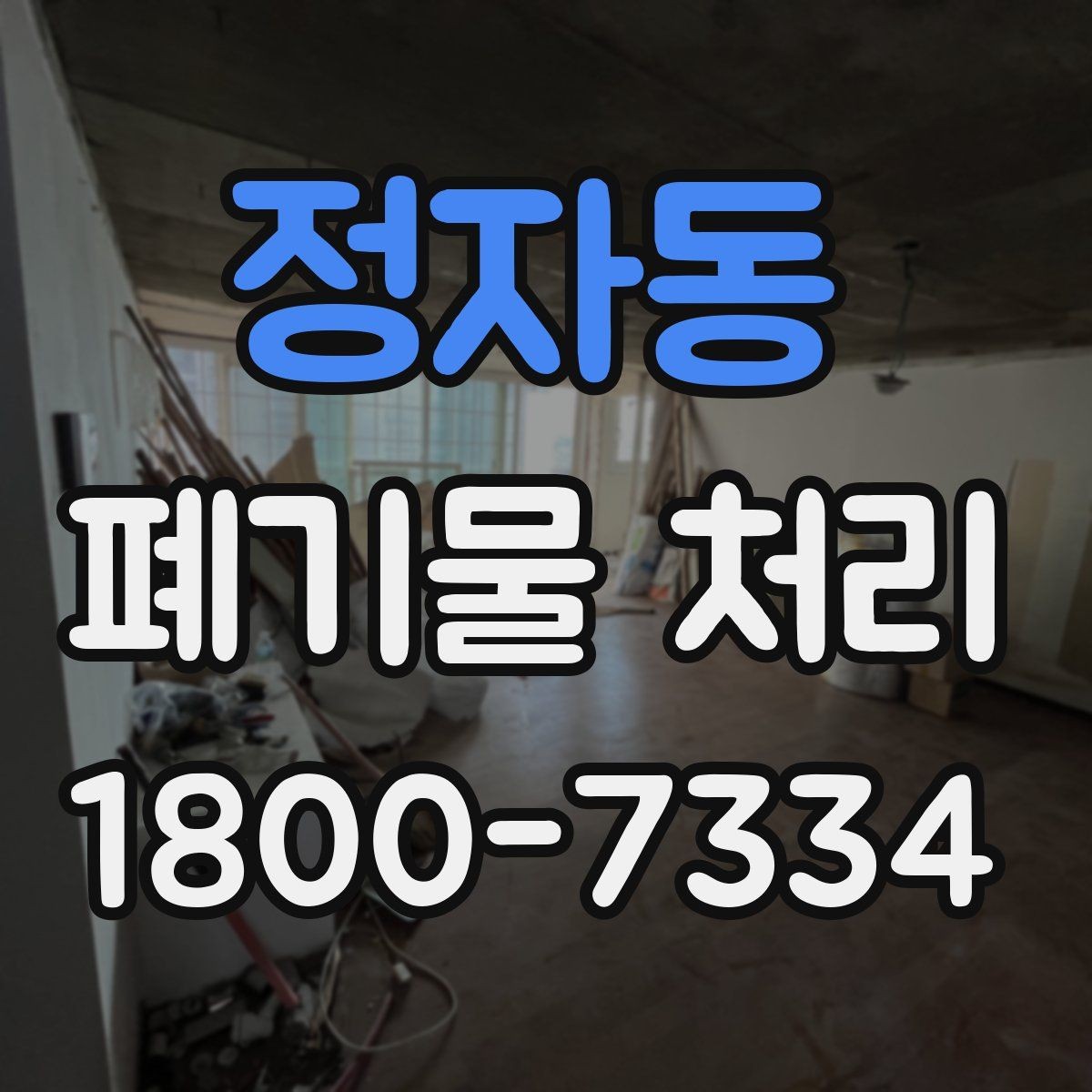 정자동 폐기물 처리 전 확인하면 좋은 체크 항목