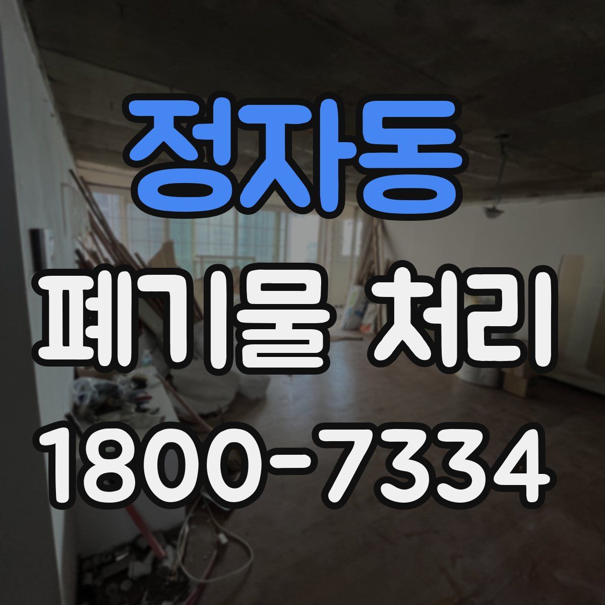정자동 폐기물 처리