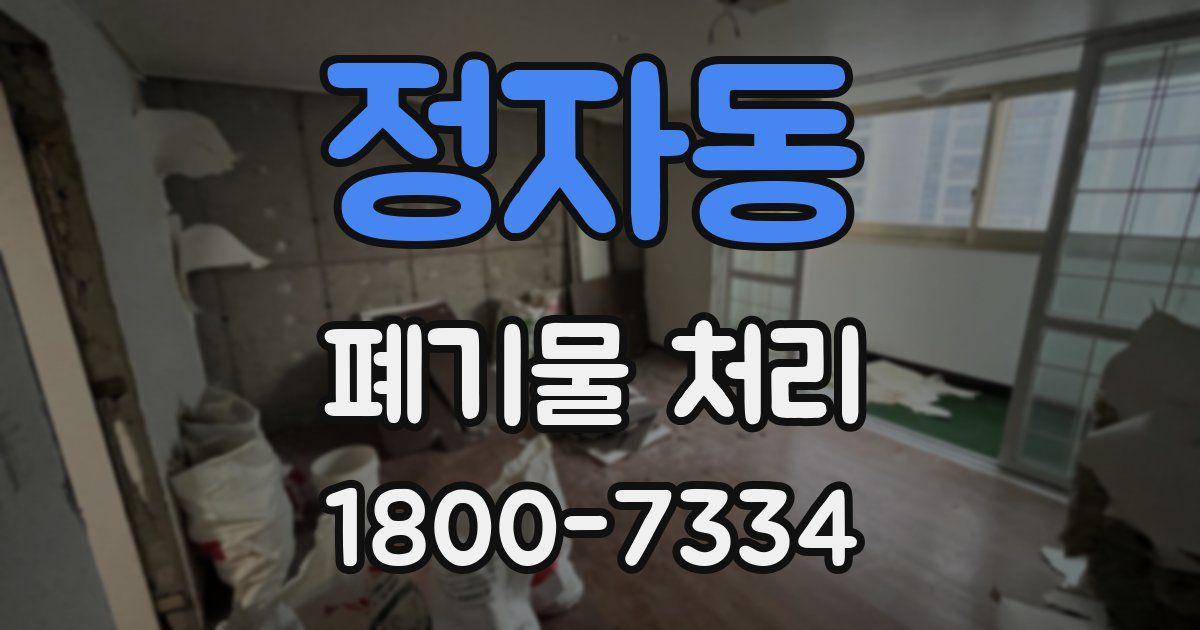 정자동 폐기물 처리