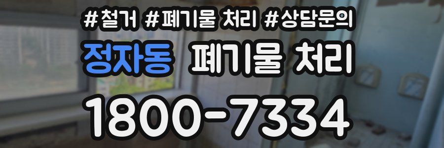 정자동 폐기물 처리