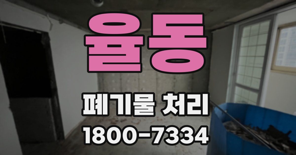 율동 폐기물 처리
