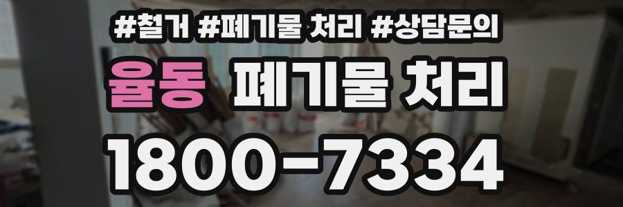 율동 폐기물 처리
