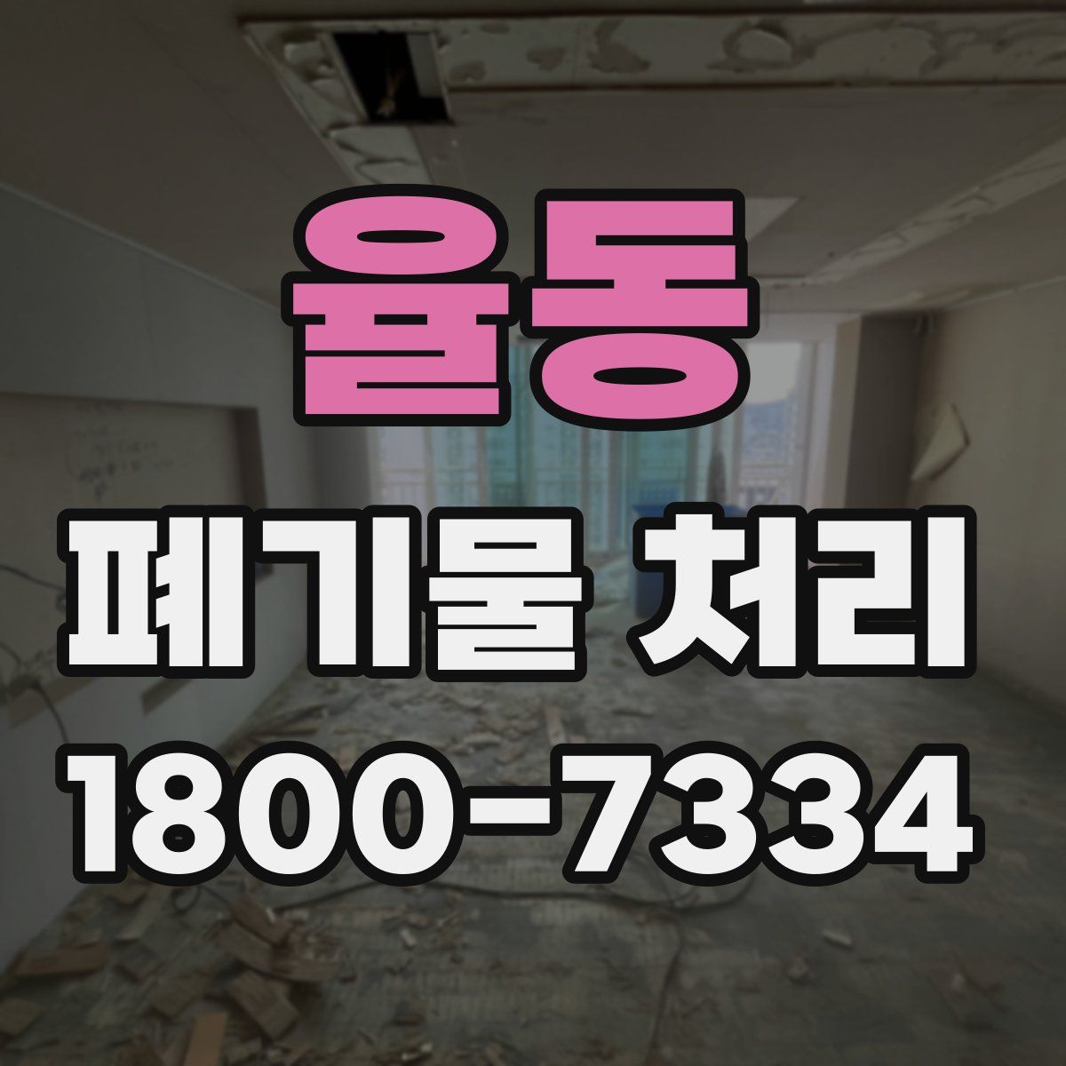 율동 폐기물 처리