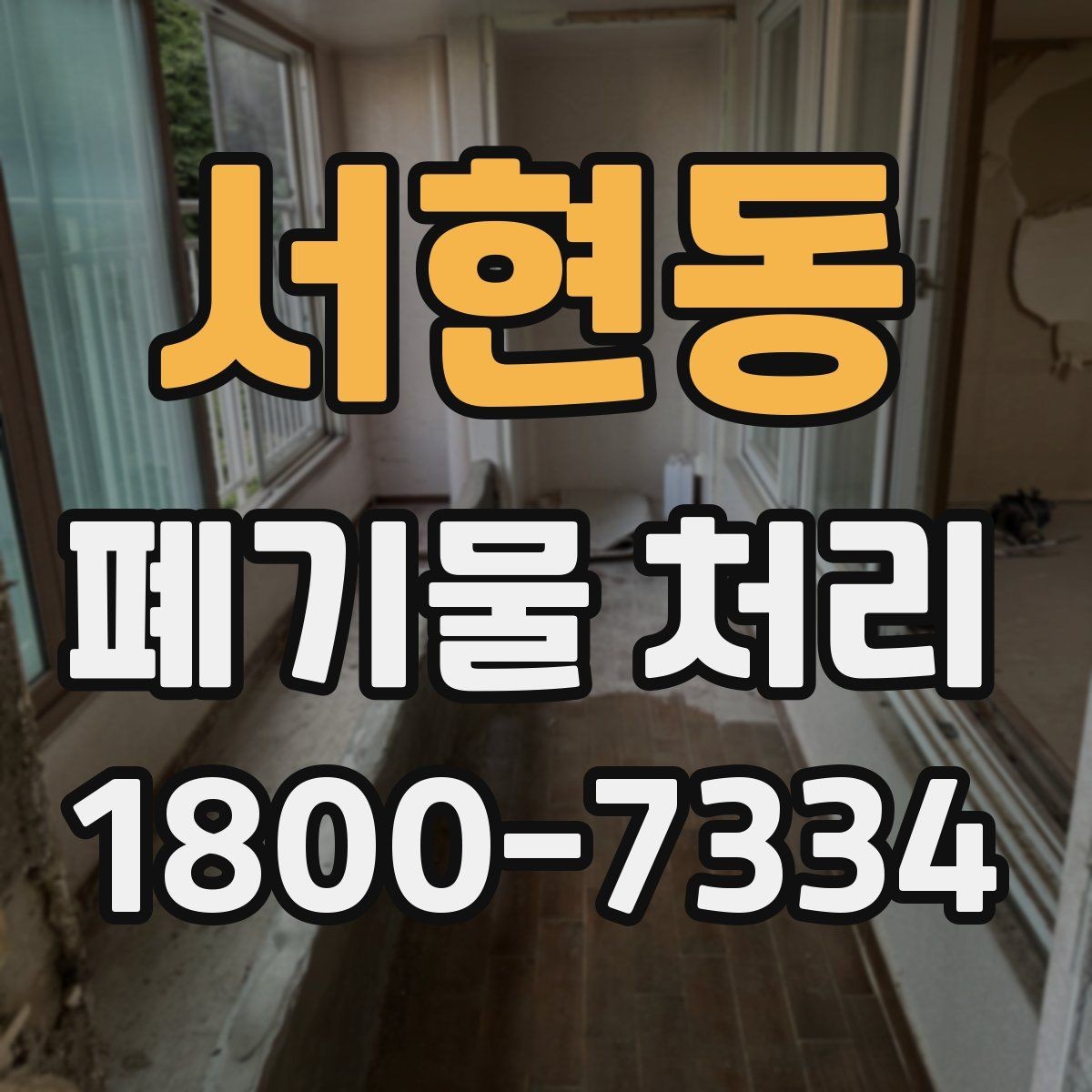 서현동 폐기물 처리 시 현장 상황에 따라 달라지는 점