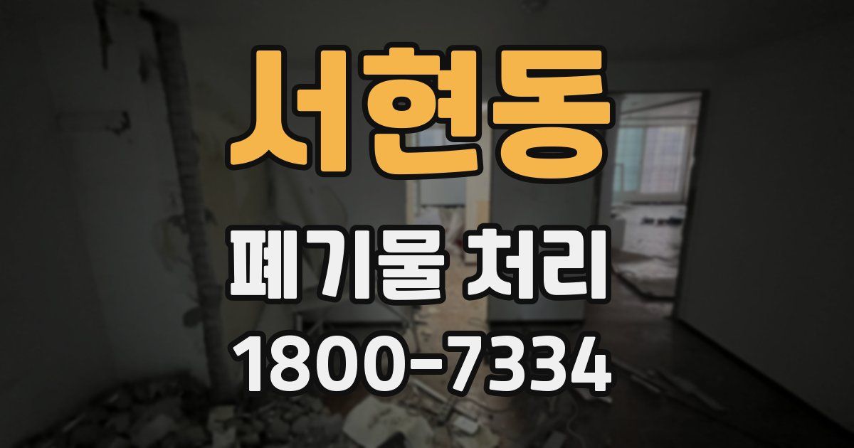 서현동 폐기물 처리