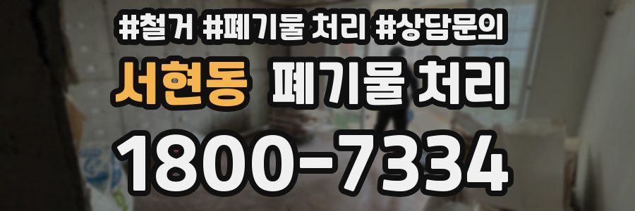 서현동 폐기물 처리