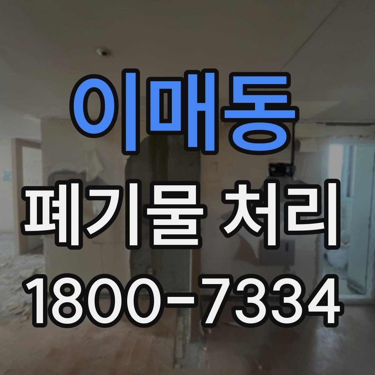 이매동 폐기물 처리 관련 용어를 쉽게 풀어보기