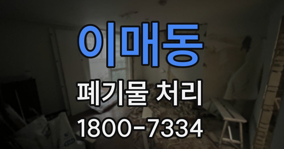 이매동 폐기물 처리