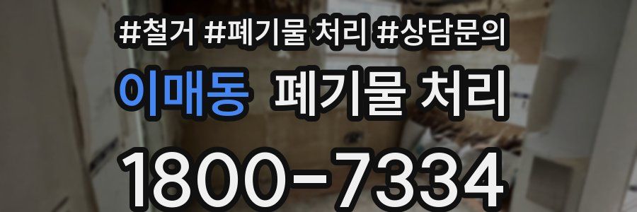 이매동 폐기물 처리