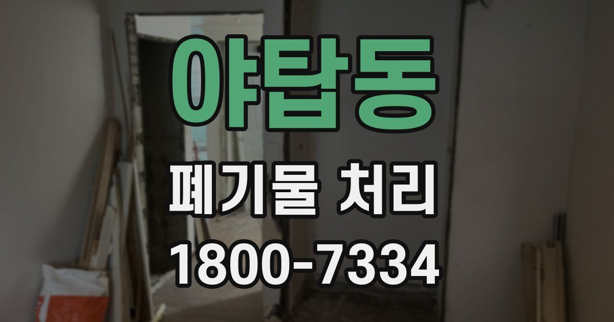 야탑동 폐기물 처리