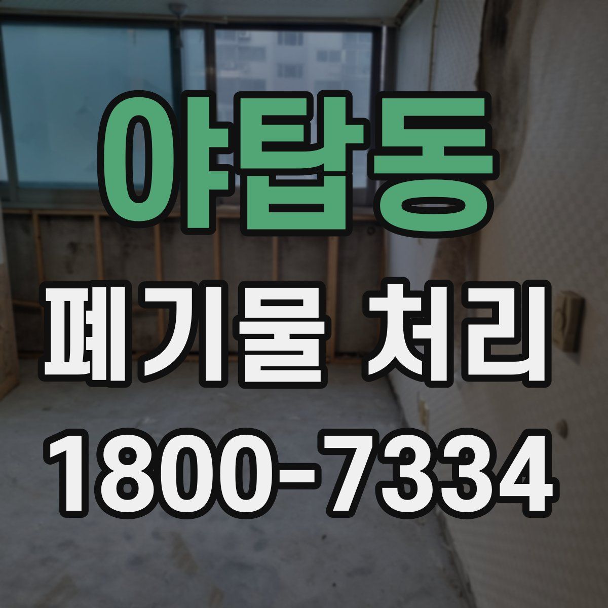 야탑동 폐기물 처리