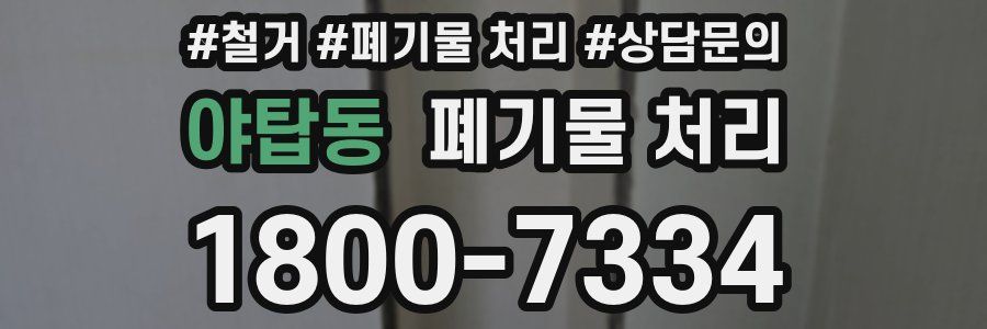야탑동 폐기물 처리