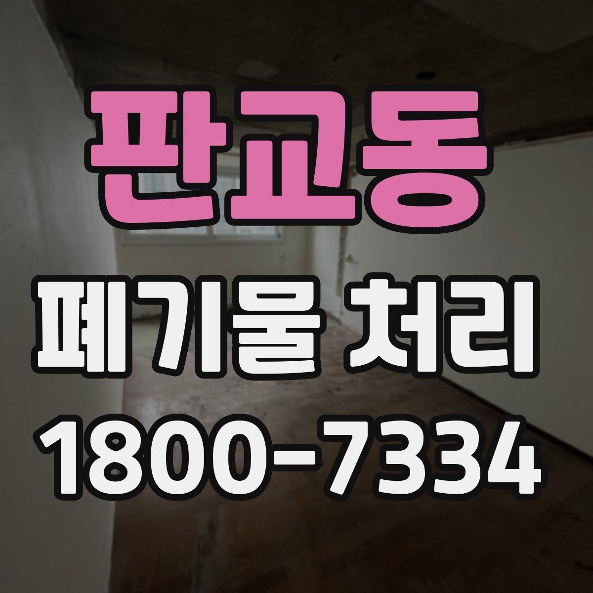 판교동 폐기물 처리 대상이 바뀌었을 때 대응 방식